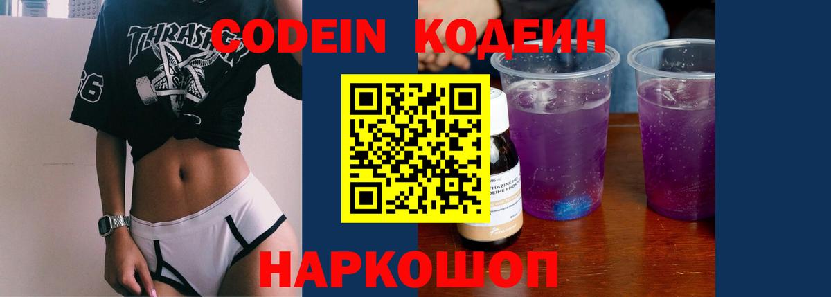 Кодеиновый сироп Lean напиток Lean (лин)  Codein Purple Drank  Заринск  наркошоп  Вход с VPN 